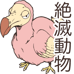 [LINEスタンプ] 絶滅動物スタンプ