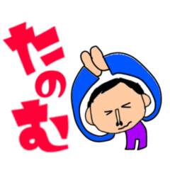 [LINEスタンプ] 丸顔のおじさん デカ文字 た～ほまで