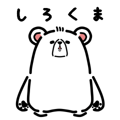 [LINEスタンプ] しっているかい？しろくまはとてもつよい