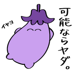 [LINEスタンプ] シュールでゆるいおナス