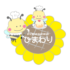 [LINEスタンプ] pâtissiere ひまわり