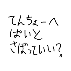 [LINEスタンプ] 限界アルバイト生スタンプ