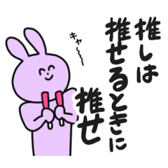 [LINEスタンプ] 推しは推せるときに推すうさぎ