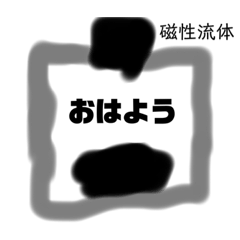 [LINEスタンプ] 磁性流体スタンプ