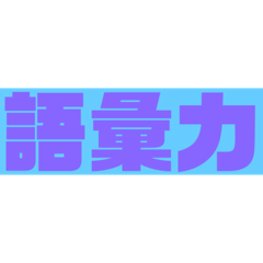[LINEスタンプ] 語彙力向上スタンプ