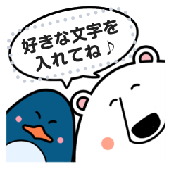 [LINEスタンプ] しろくまとペンギンのメッセージスタンプ