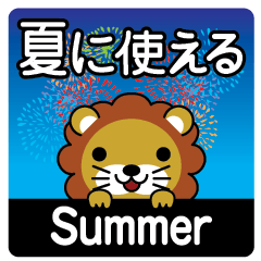 [LINEスタンプ] 夏に使える♡敬語ライオンの画像（メイン）