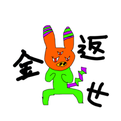 [LINEスタンプ] 金返せ！！