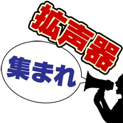 [LINEスタンプ] 拡声器と人 B