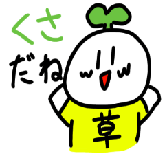 [LINEスタンプ] くさくさのスタンプ