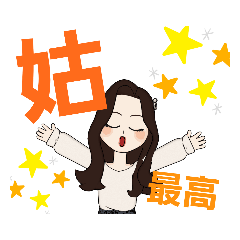 [LINEスタンプ] 嫁が姑と仲良くしたいスタンプ