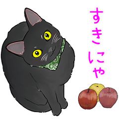 [LINEスタンプ] くろねことりんご