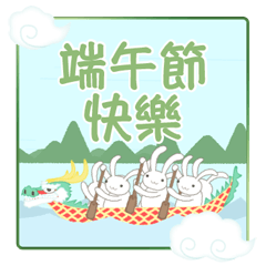 [LINEスタンプ] 台湾版【飛び出す】端午節快樂！ 龍舟ウサギ