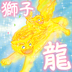 [LINEスタンプ] 【動く☆飛び出す】龍と獅子☆彡〔改良版〕