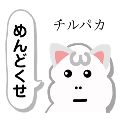 [LINEスタンプ] チルパカと愉快なパカ達