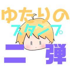 [LINEスタンプ] ゆたりスタンプ第二弾