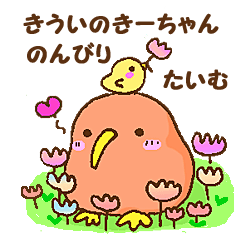 [LINEスタンプ] キウイのきーちゃん、のんびりタイム