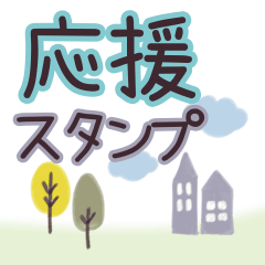 [LINEスタンプ] ほんわかやさしい応援すたんぷ