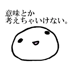 [LINEスタンプ] 深く考えないで使うスタンプ