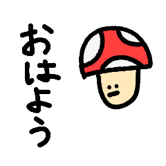 [LINEスタンプ] 365日キノコ