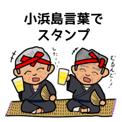 [LINEスタンプ] 小浜島言葉でスタンプ1