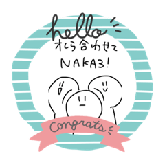 [LINEスタンプ] 仲良し3人組★ naka3.  2022.