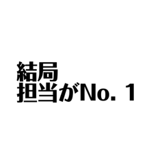 [LINEスタンプ] 担当のこと好きすぎる私が作った最後の傑作