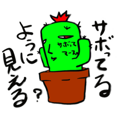 [LINEスタンプ] サボテン兄さんの日常スタンプ