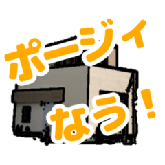 [LINEスタンプ] シン・ポージィなう！