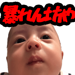 [LINEスタンプ] 暴れん坊や001