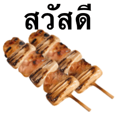 [LINEスタンプ] 焼き鳥 です ねぎま タイ語の画像（メイン）