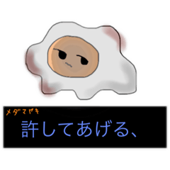 [LINEスタンプ] ツンデレ目玉焼き