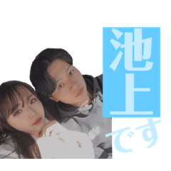 [LINEスタンプ] 池上たちのスタンプ