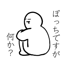 [LINEスタンプ] 居酒屋一人 マスコットキャラ ぼっち君