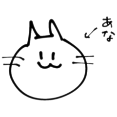 [LINEスタンプ] ねこあな1