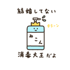 [LINEスタンプ] 結婚してない消毒大王のためのスタンプ