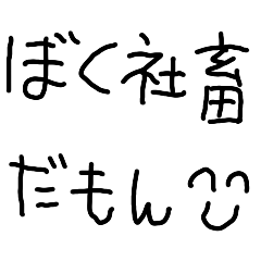 [LINEスタンプ] 社畜な子供【こども・面白い・仕事・ネタ】