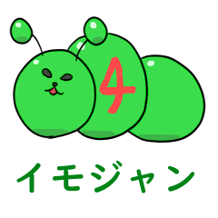 [LINEスタンプ] イモジャン4