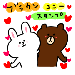 [LINEスタンプ] まりりんのブラウンとコニーのスタンプ