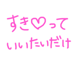 [LINEスタンプ] すき好きスキなの♡