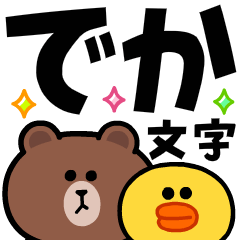 [LINEスタンプ] でか文字★ブラウンとサリーの飛び出す挨拶