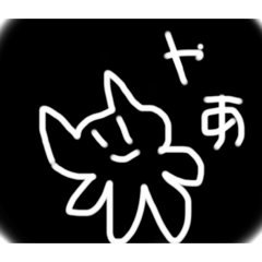 [LINEスタンプ] 暗闇の中のねこ