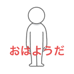 [LINEスタンプ] だを付ける棒人間