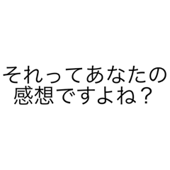 [LINEスタンプ] 煽り＆論破するスタンプ