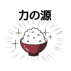 [LINEスタンプ] ごはん激推しスタンプ