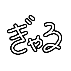 [LINEスタンプ] モノクロぎゃる