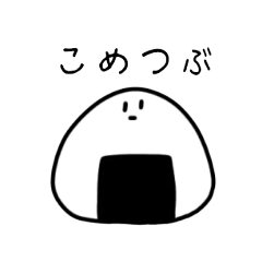 [LINEスタンプ] こめつぶのスタンプ