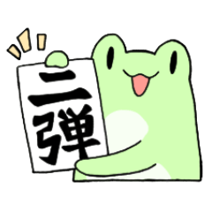 [LINEスタンプ] あまがえる と ゆかいな仲間たち 2