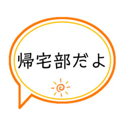 [LINEスタンプ] 帰宅部の人専用スタンプ