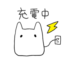 [LINEスタンプ] 充電式のしろいやつ